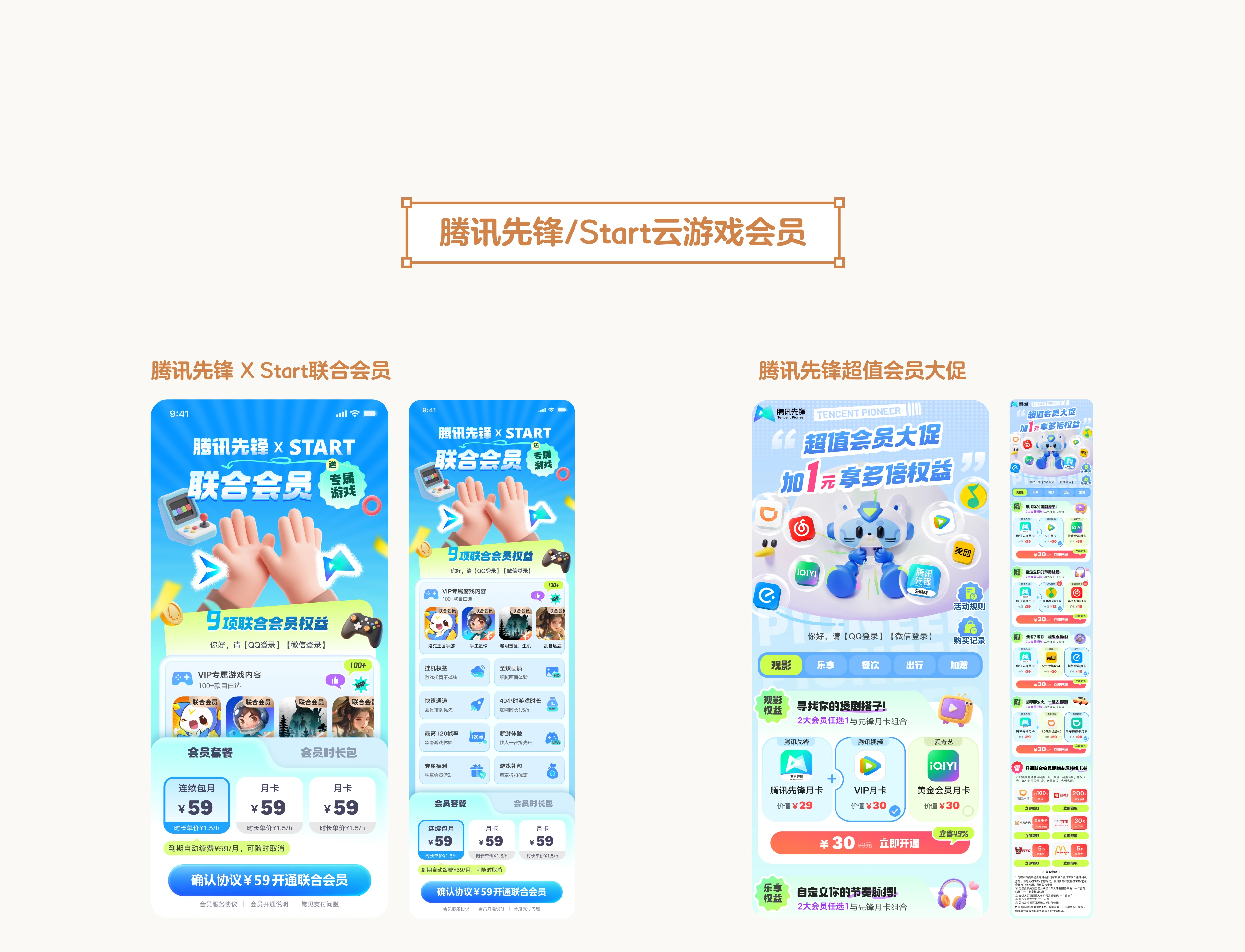 运营设计项目：腾讯先锋与云游戏会员设计