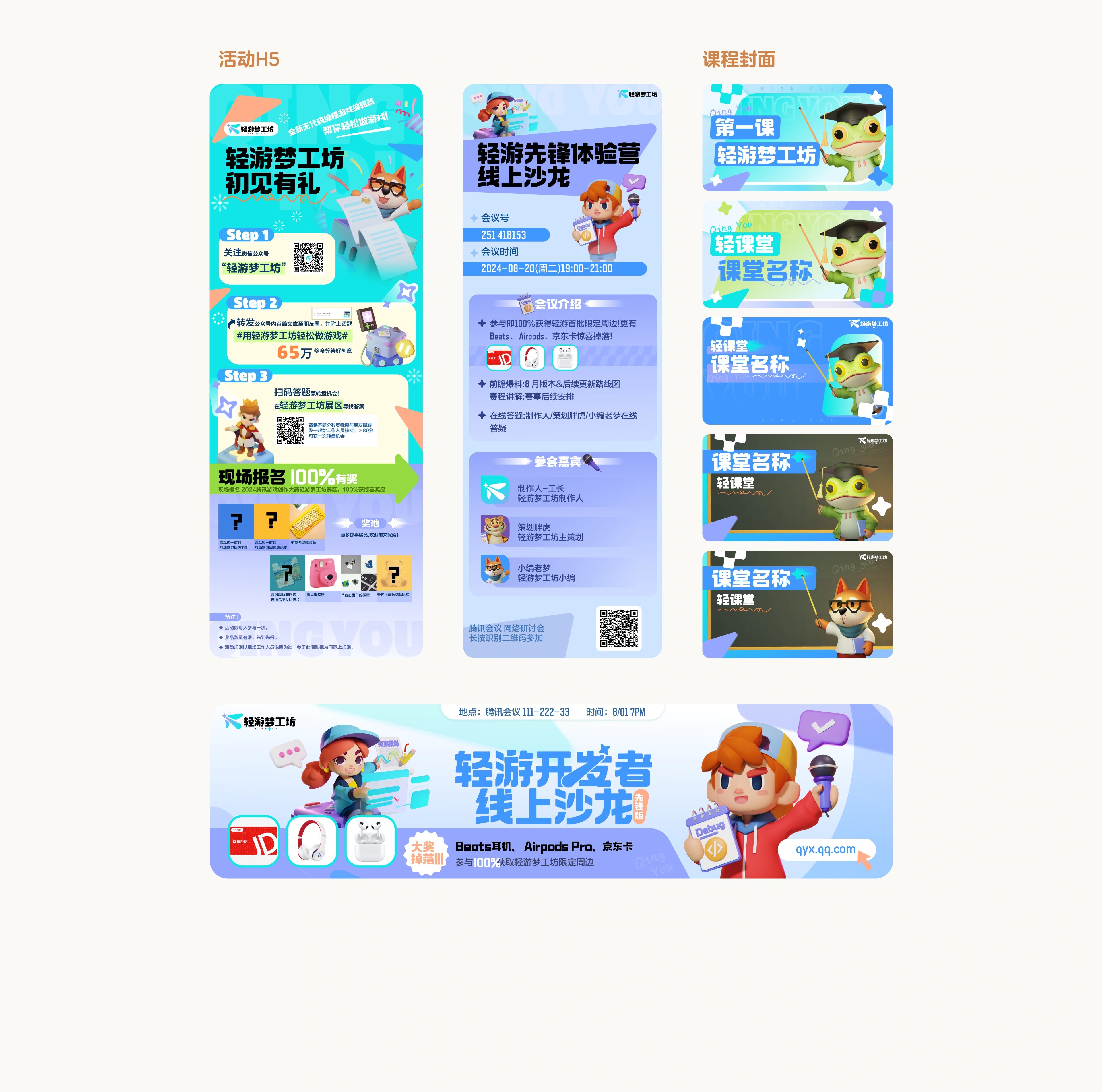 轻游梦工坊活动物料设计